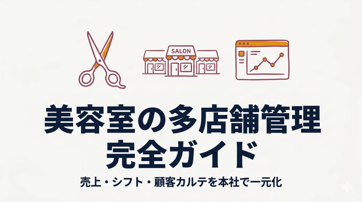 美容室の多店舗管理 完全ガイド|チェーン本社の売上・シフト・顧客カルテ一元化【2026年版】