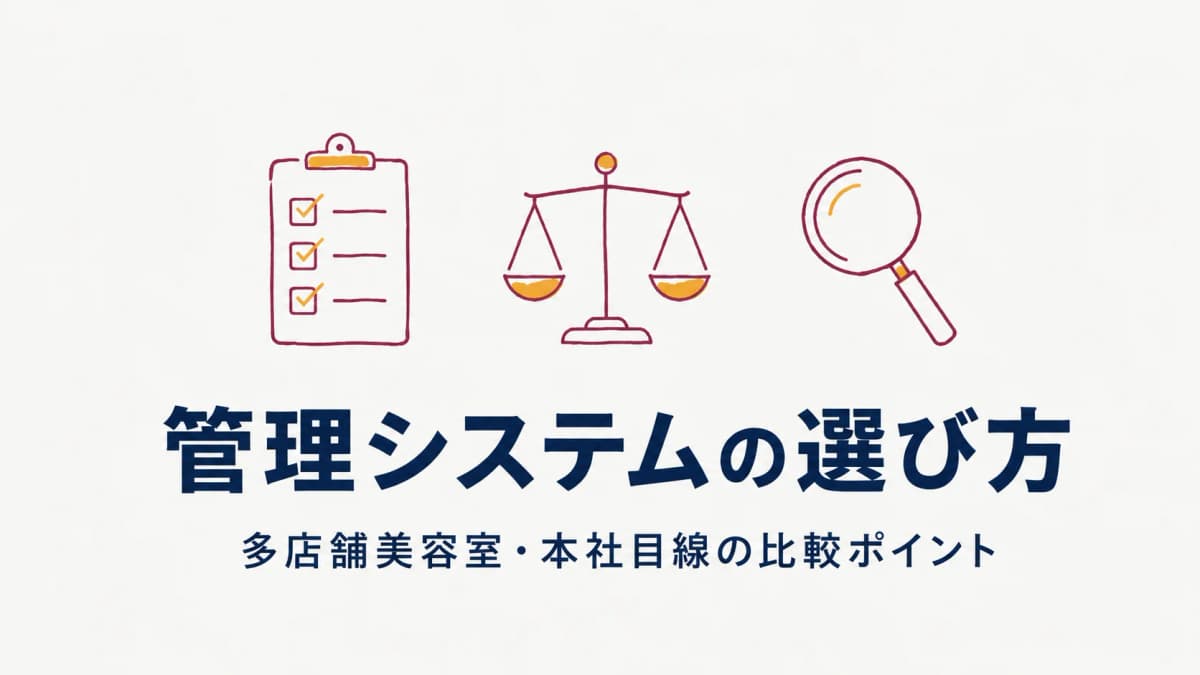 多店舗美容室向け管理システムの選び方|本社目線の比較ポイントと費用の考え方【2026年版】
