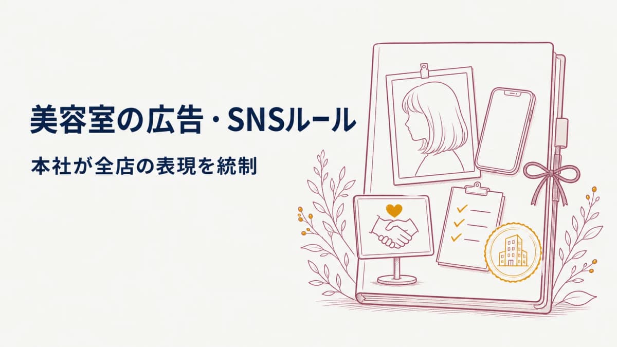 美容室の広告・SNSルール|本社が全店の表現を統制【2026年版】