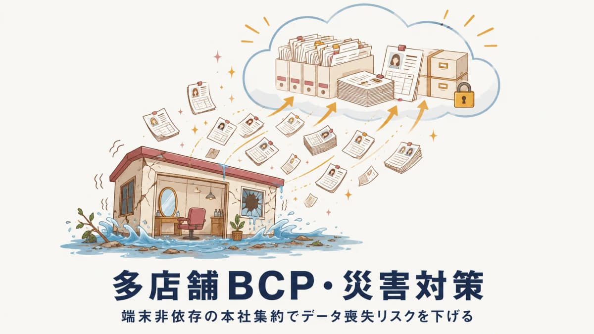 美容室の多店舗BCP・災害対策|端末非依存の本社集約で顧客データの喪失リスクを下げる【2026年版】