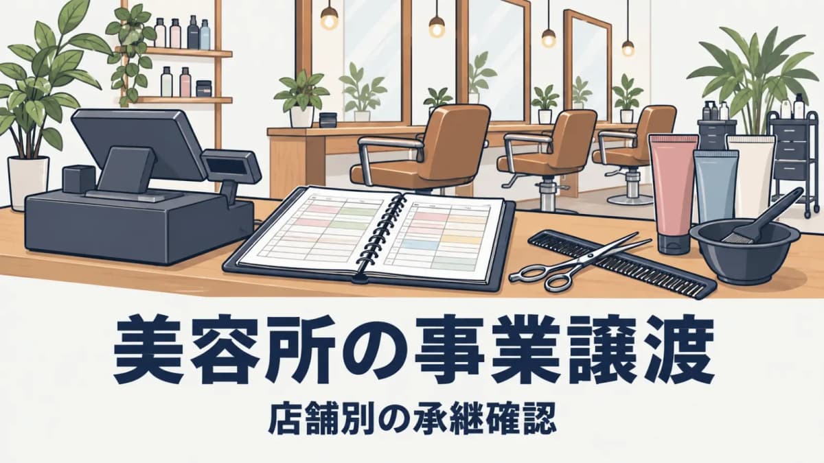 美容所の事業譲渡|承継届を多店舗で管理する方法