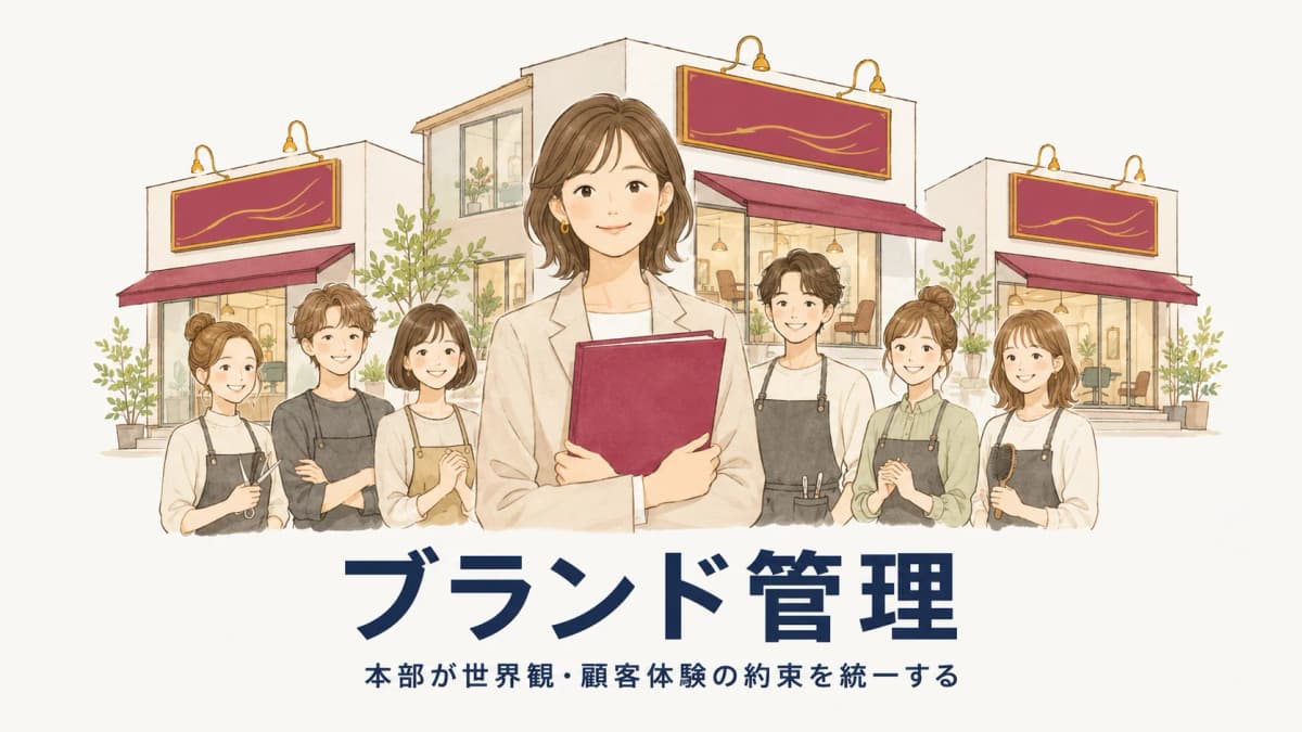 美容室チェーンのブランド管理|多店舗本部が世界観・顧客体験の約束を定義・統一する【2026年版】