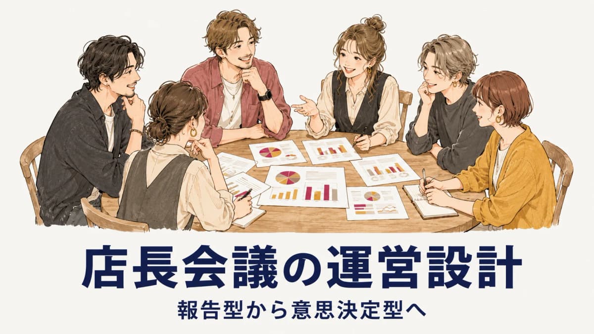 美容室の店長会議の運営設計|多店舗本部がアジェンダ・進行・意思決定フローを整える【2026年版】