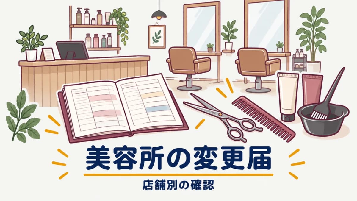 美容所の変更届|多店舗本社が店舗別に確認する項目