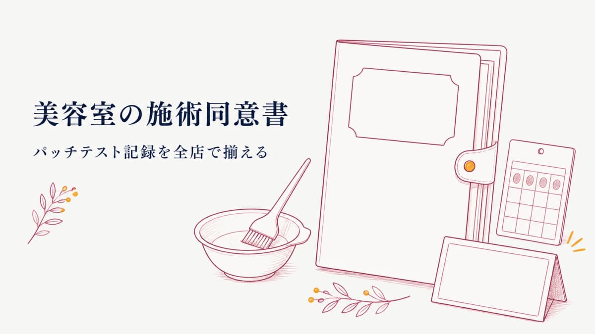 美容室の施術同意書|パッチテスト記録を全店で揃える【2026年版】