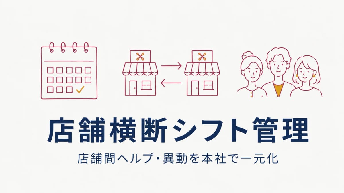 美容室の店舗横断シフト管理|店舗間ヘルプ・異動を本社で一元化する方法【2026年版】