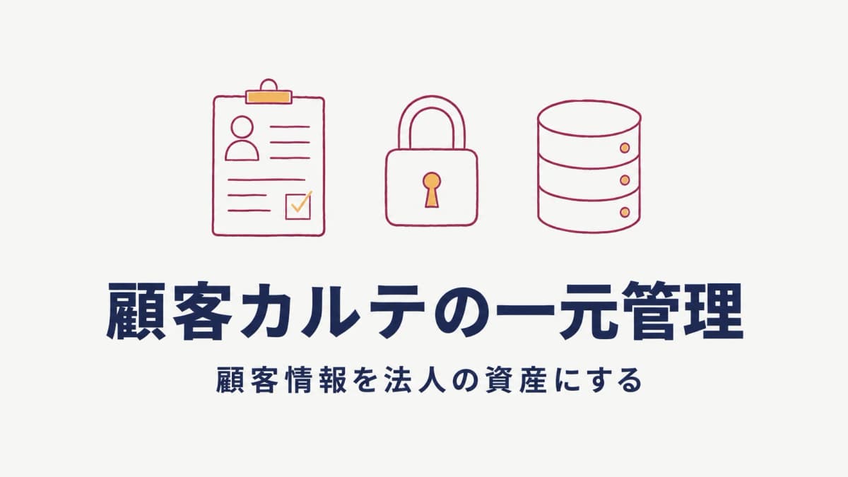美容室の顧客カルテ一元管理|多店舗チェーンの顧客情報を法人の資産にする方法【2026年版】