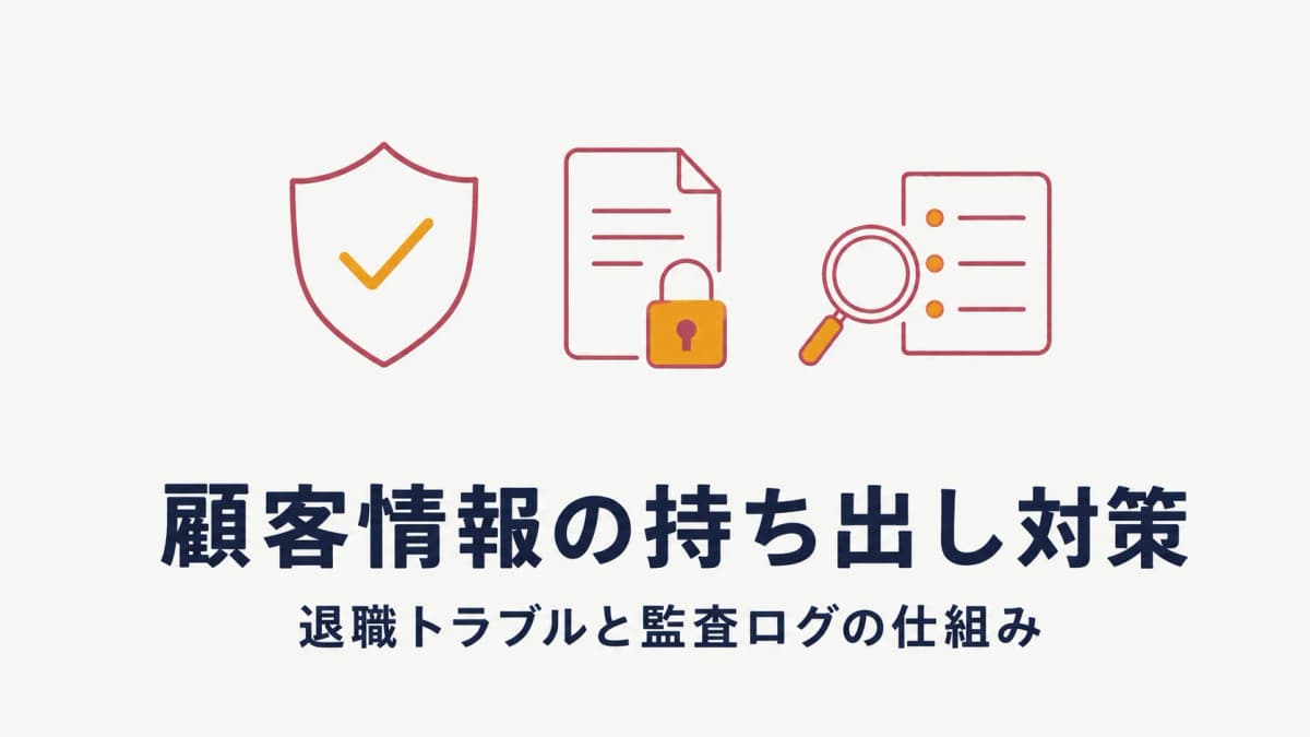 美容室の顧客情報持ち出しを防ぐ方法|退職トラブル対策と監査ログの仕組み【2026年版】