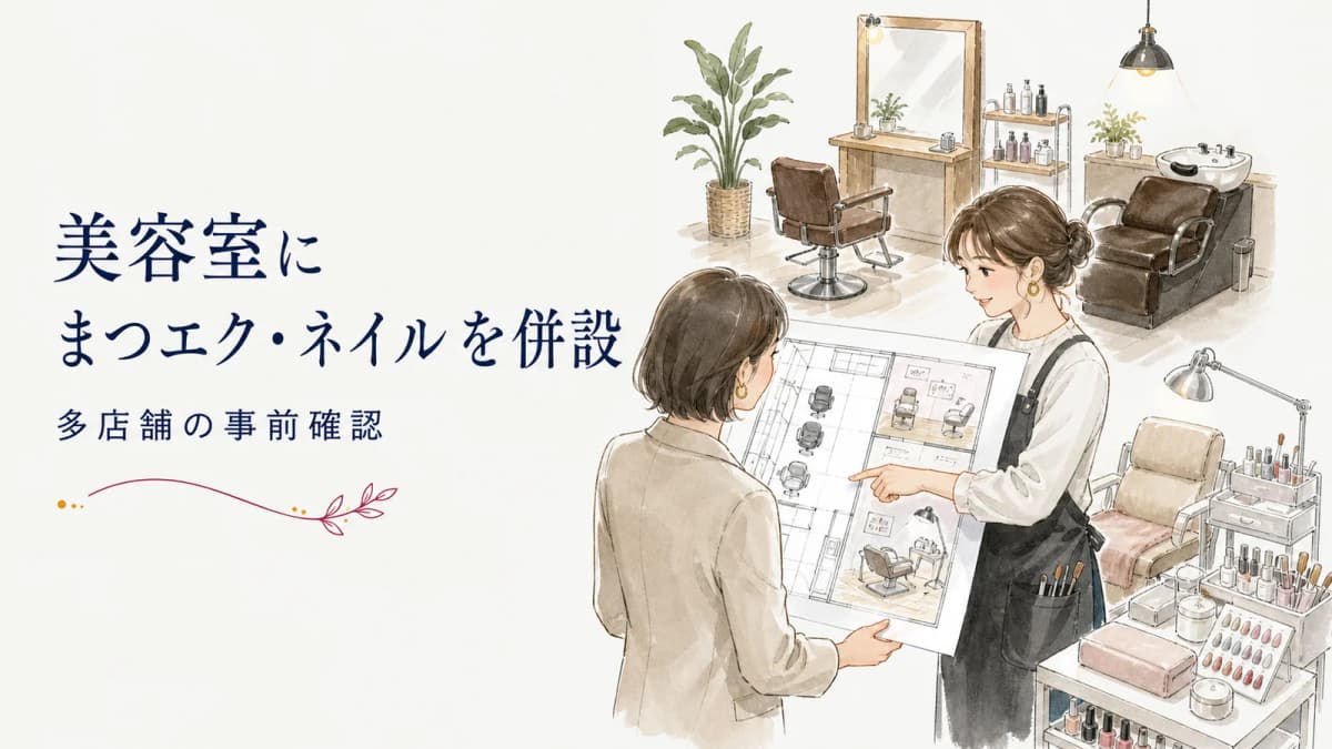 美容室にまつエク・ネイルを併設|多店舗の事前確認【2026年版】