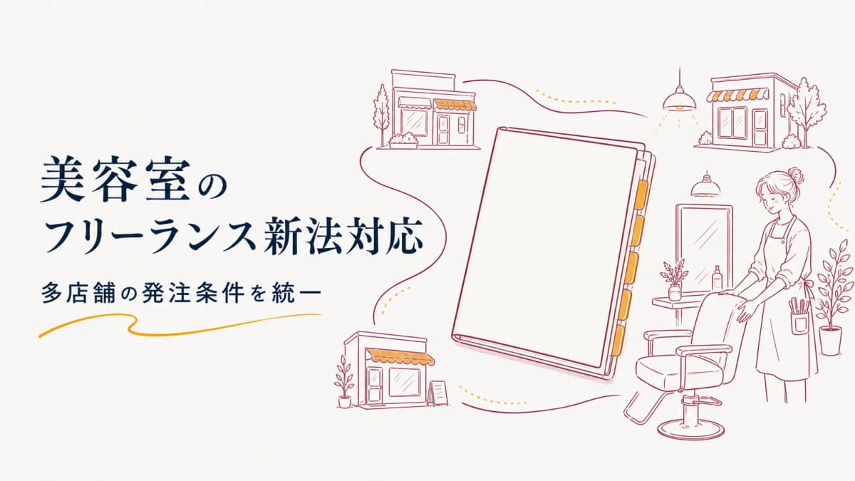 美容室のフリーランス新法対応|多店舗の発注条件を統一【2026年版】
