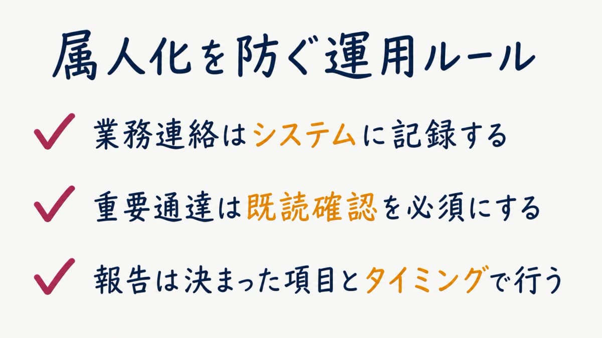属人化を防ぐ運用ルール例