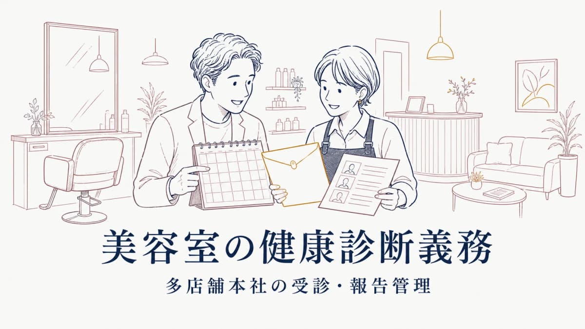 美容室の健康診断義務|多店舗本社の受診・報告管理【2026年版】