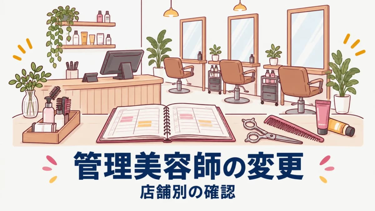 管理美容師の変更届|多店舗本社の店舗別確認