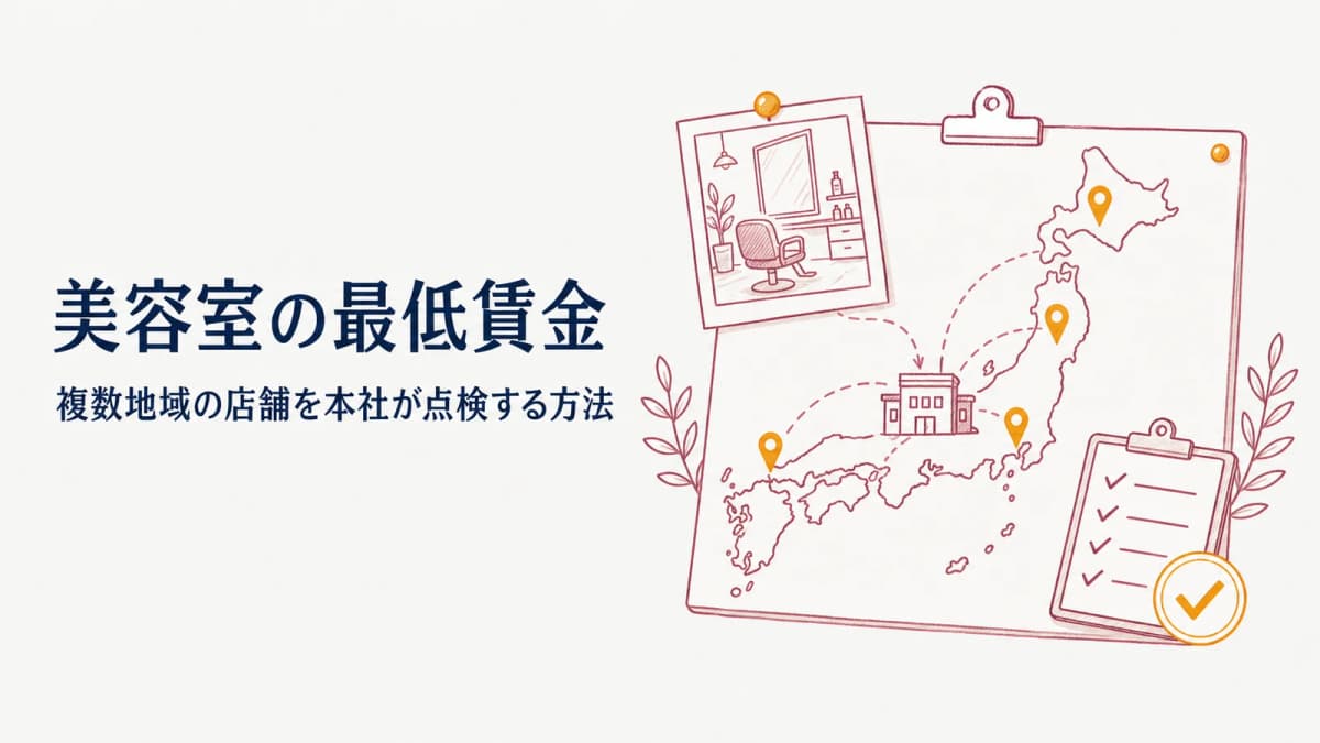 美容室の最低賃金|複数地域の店舗を本社が点検する方法【2026年版】