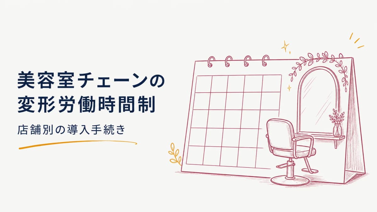 美容室チェーンの変形労働時間制|店舗別の導入手続き【2026年版】