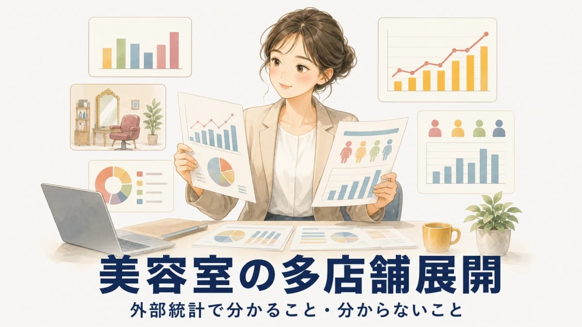 美容室の多店舗展開|外部統計で分かること・分からないこと【2026年版】