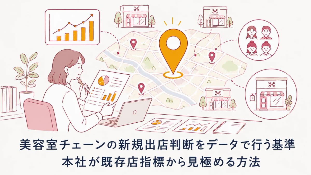 【2026年版】美容室チェーンの新規出店判断をデータで行う基準|本社が既存店指標から見極める方法