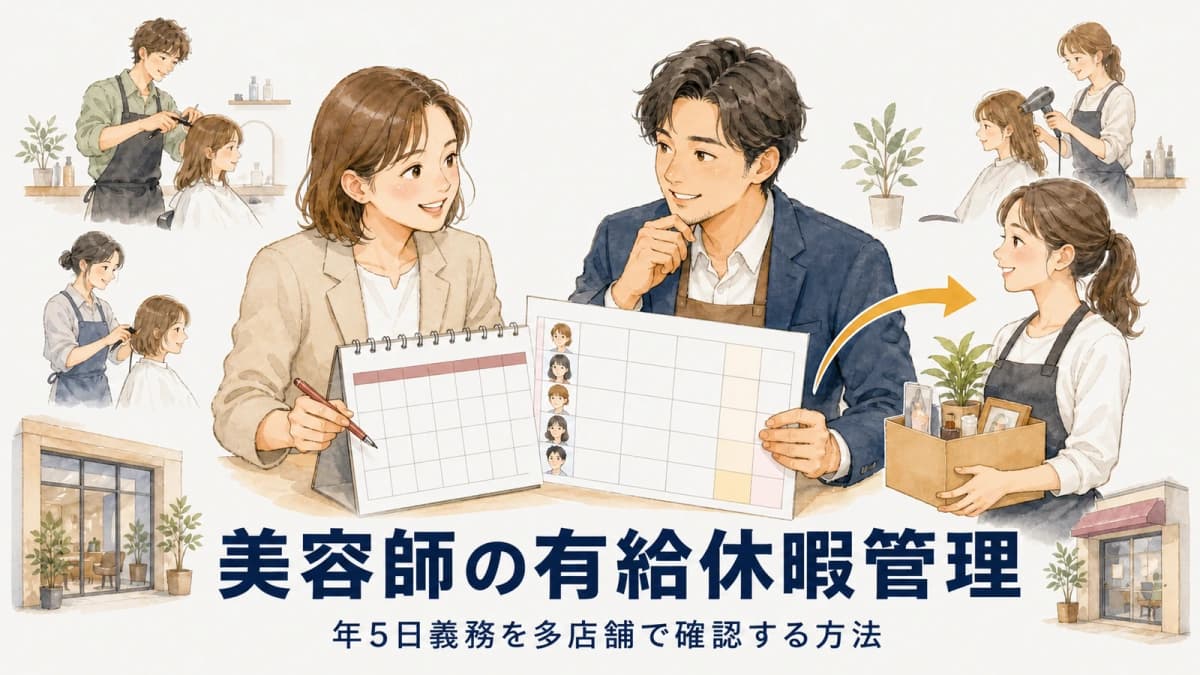美容師の有給休暇管理|年5日義務を多店舗で確認する方法【2026年版】