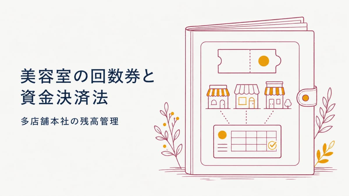 美容室の回数券と資金決済法|多店舗本社の残高管理【2026年版】