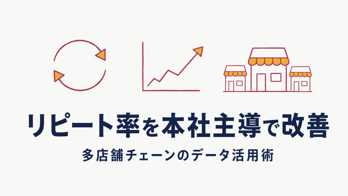 美容室のリピート率を本社主導で改善する方法|多店舗チェーンのデータ活用術【2026年版】