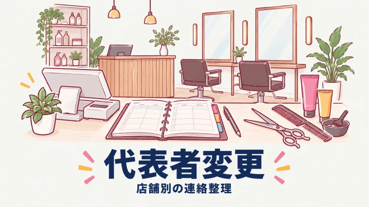 美容所の代表者変更|多店舗本社の届出確認