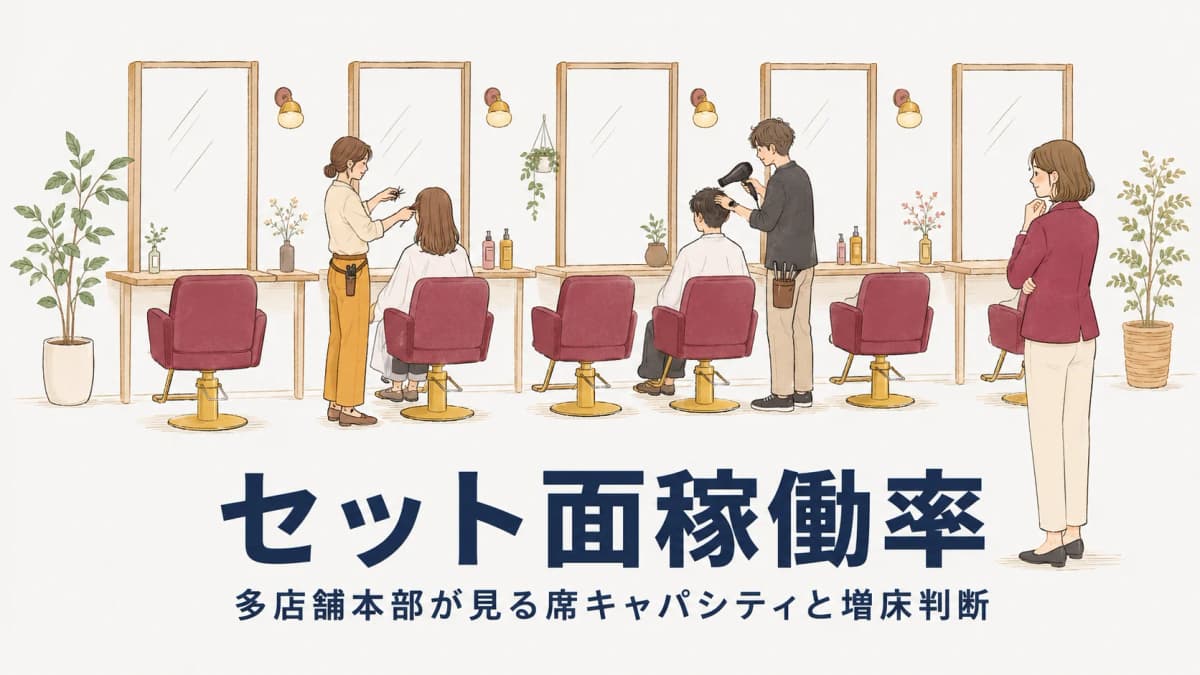 美容室のセット面稼働率|多店舗本部が席キャパシティと増床(内延成長)を見る方法【2026年版】