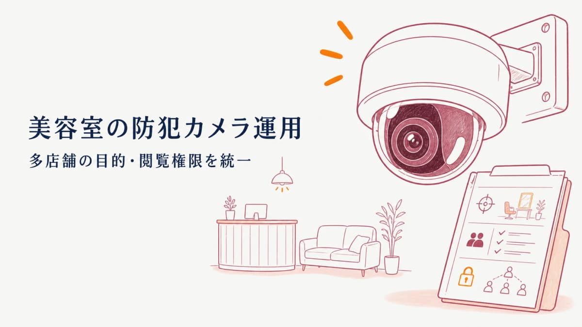 美容室の防犯カメラ運用|多店舗の目的・閲覧権限を統一【2026年版】