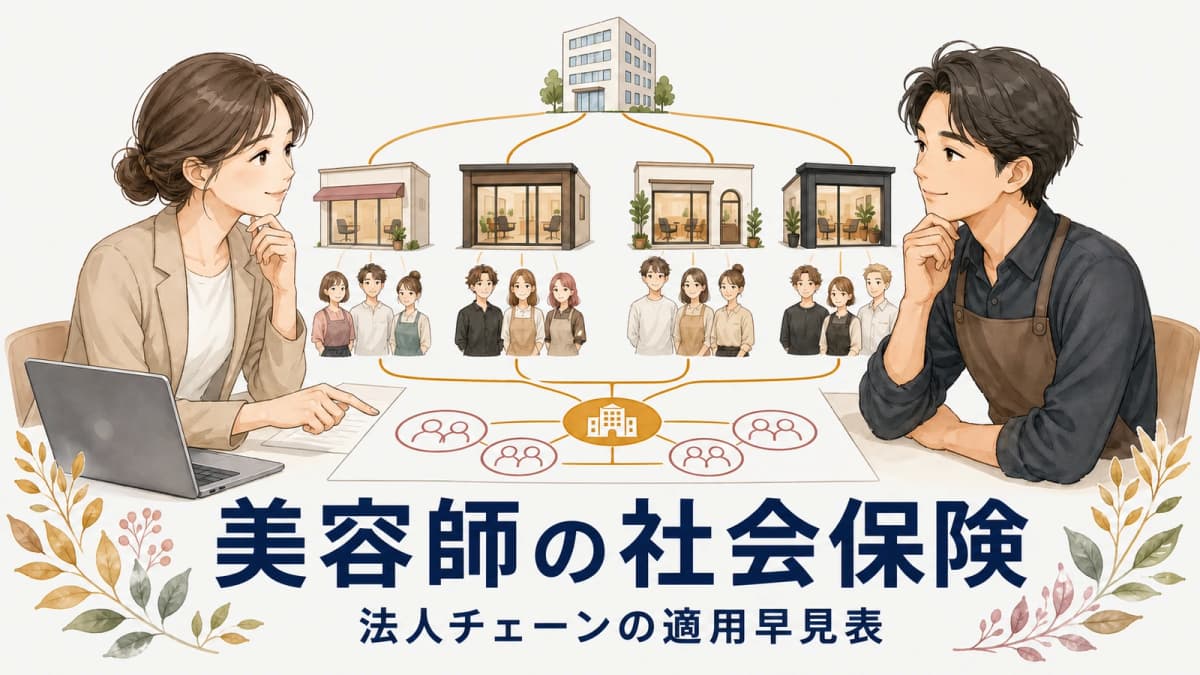 美容師の社会保険|法人チェーンの適用早見表【2026年版】