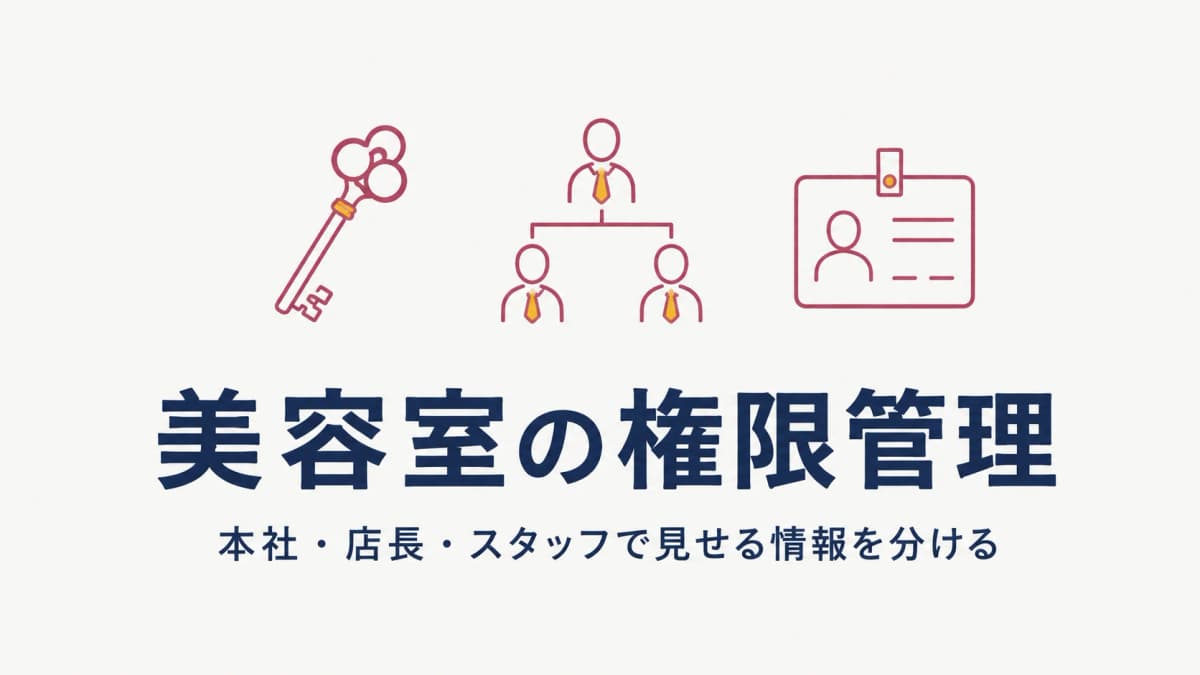 美容室の権限管理ガイド|本社・店長・スタッフで見せる情報を分ける設計【2026年版】