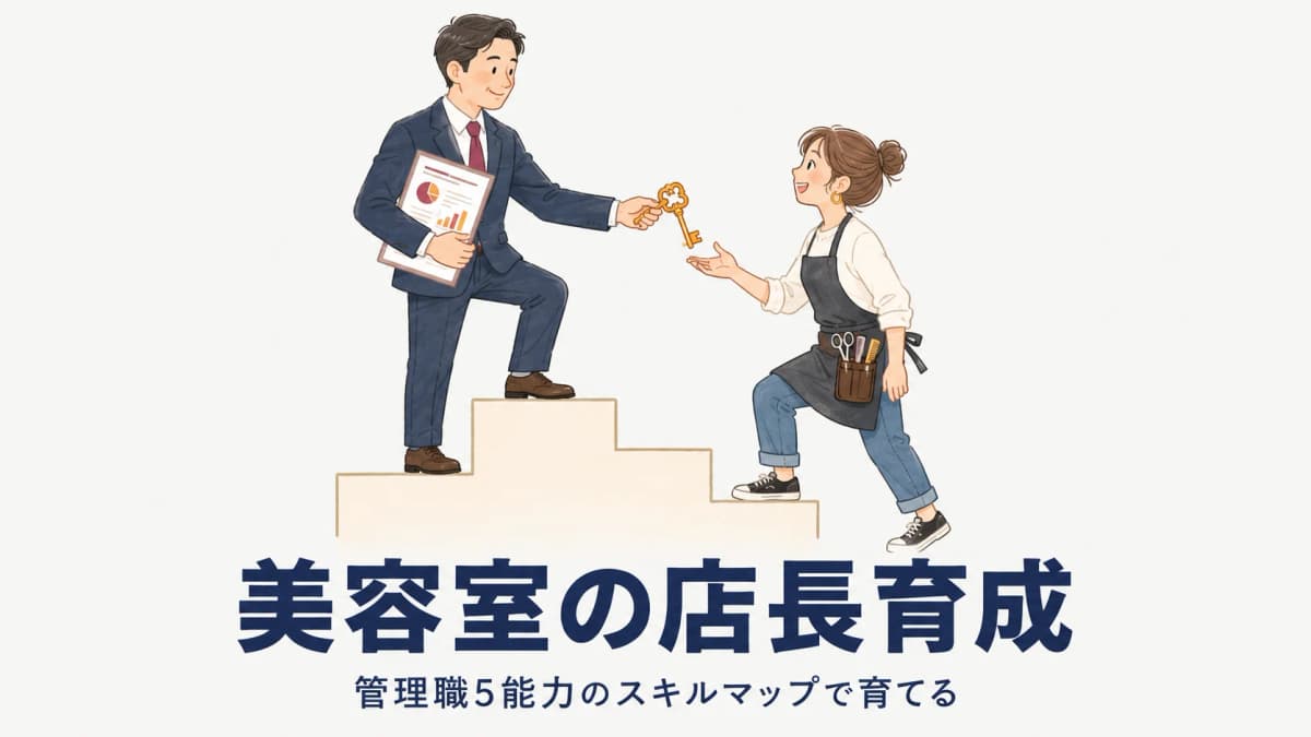 美容室の店長育成|多店舗本部が管理職5能力のスキルマップで店長を育てる【2026年版】
