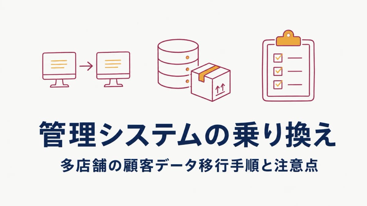 美容室の管理システム乗り換えガイド|多店舗の顧客データ移行手順と注意点【2026年版】