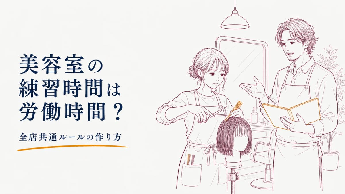 美容室の練習時間は労働時間?全店共通ルールの作り方【2026年版】